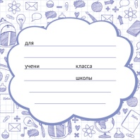 Наклейки на тетрадь 95*95 мм "Школа"
