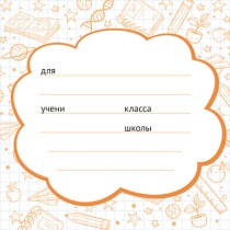 Наклейки на тетрадь 95*95 мм "Школа" оранжевая