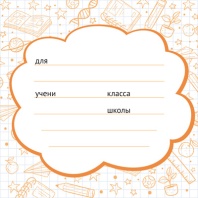 Наклейки на тетрадь 95*95 мм "Школа" оранжевая