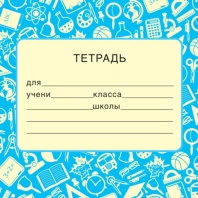 Наклейки на тетрадь 95*95мм "Голубая"