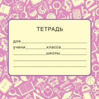 Наклейки на тетрадь 95*95 мм розовая