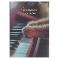 Тетрадь для нот А4  8л., вертик., скоба "Музыкальные лапки"