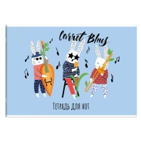 Тетрадь для нот А4 12л., гориз., скоба "Морковный блюз"