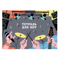 Тетрадь для нот А4 12л., гориз., скоба "Рок-фестиваль"