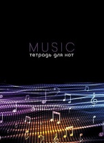 Тетрадь для нот А4 16л., вертик., скоба "Ноты"