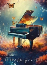 Тетрадь для нот А4 16л., вертик., скоба "Рояль"