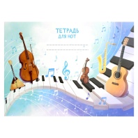 Тетрадь для нот А5 16л., гориз., скоба "Музыкальное настроение"