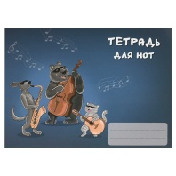 Тетрадь для нот А5 16л., гориз., скоба "Трио музыкантов"
