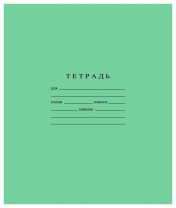 Тетрадь А5 18л лин.  Гознак "Зеленая" белизна 96%|Де|194890|С 275/1