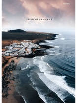 ЗАПИСНАЯ КНИГА А4 160л. ВОЛНЫ У БЕРЕГА (160-9597) (перепл. 7БЦ, глянц.ламинация)|Из|160-9597