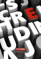 Тетрадь д/записи иностр. слов А5  48л, скоба "3D буквы"