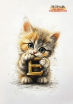 Тетрадь д/записи иностр. слов А5  48л, скоба "Котенок с буквой"
