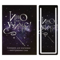 Тетрадь д/записи иностр. слов А6  32л, скоба "Волшебная палочка" глянц.лам., закладка