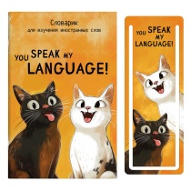 Тетрадь д/записи иностр. слов А6  32л, скоба "Два кота" глянц.лам., закладка