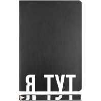 Ежедневник недат. А5 deVENTE   Note. Я ТУТ 320стр.,черный, мягкая.обл, кожзам