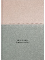 ЕЖЕДНЕВНИК А5, 128л. ПАСТЕЛЬНЫЙ МИНИМАЛИЗМ-2 (128-6749) (7БЦ, гл.ламин, цвет.мелов обл., недатиров.)|Из|128-6749 ЕЖЕДНЕВНИК А5, 128л. ПАСТЕЛЬНЫЙ МИНИМАЛИЗМ-2 (128-6749) (7БЦ, гл.ламин, цвет.мелов обл., недатиров.)|Из|128-6749