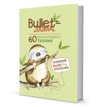 Bullet-антистресс ежедневник А5 7БЦ  72л "Ленивец" с простыми упражнениями