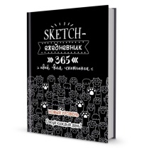 Sketch-ежедневник А5 7БЦ  80л. "Sketch-challenge.365 идей для скетчинга.Новый уровень.Кошачьи лапки*