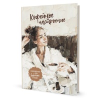Ежедневник А5 7БЦ  64л "Кофейное настроение для влюбленных в кофе! (девушка в халате)" ляссе