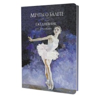 Ежедневник А5 7БЦ  64л "Мечты о балете (балерина в белом)" ляссе
