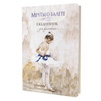 Ежедневник А5 7БЦ  64л "Мечты о балете (девочка с голубой лентой)" ляссе