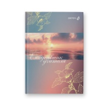 Ежедневник учителя А5 7БЦ, 256стр. "Волшебный рассвет" глянц.лам.