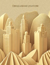 Ежедневник учителя А6+ 7БЦ, 256стр. "Песочный город" УФ-лак