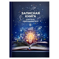 Записная книжка учителя А5 192стр. 7БЦ "Книга знаний" глянц.лам., тиснение фольгой