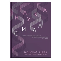Записная книжка учителя А5 192стр. 7БЦ "Наука" глянц.лам., тиснение фольгой