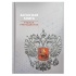 Записная книжка учителя А5 192стр. 7БЦ "Серая символика" глянц.лам., тиснение фольгой