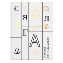 Записная книжка учителя А5 192стр. 7БЦ "Учение" глянц.лам., тиснение фольгой