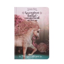 Креативный bullet-ежедневник на весь год А5 112л "Запиши, нарисуй, реализуй!" (розовый с единорогом)