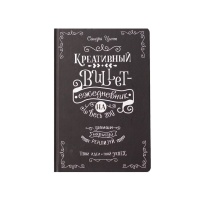 Креативный bullet-ежедневник на весь год А5 112л "Запиши, нарисуй, реализуй!" (черный)