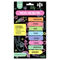 Стикеры-закладки бумажные 50*14мм 160шт "Моя неделя" Стикеры-закладки бумажные 50*14мм 160шт "Моя неделя"