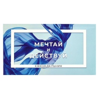 Планинг недат. 170*90мм 64л., интег.пер. "Мечтай и действуй" мат.лам. Планинг недат. 170*90мм 64л., интег.пер. "Мечтай и действуй" мат.лам.