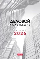 Календарь - домик 105*160мм на 2026г. Деловой Календарь - домик 105*160мм на 2026г. Деловой