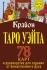 Карты гадальные "Классическая колода Таро Уэйта. Полная версия." 78 карт и руководство для гадания