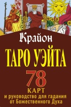 Карты гадальные "Классическая колода Таро Уэйта. Полная версия." 78 карт и руководство для гадания