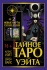 Карты гадальные "Тайное Таро Уэйта" 78 карт + 2 новые карты Старших Арканов 18+