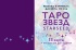 Карты гадальные "Таро звезд. Starseed" 53 карты + инструкция 18+