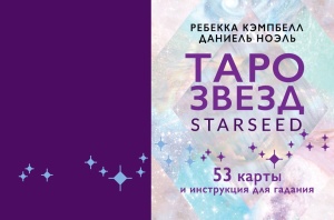 Карты гадальные "Таро звезд. Starseed" 53 карты + инструкция 18+