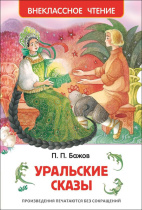 Книжка "В.Ч. Бажов П. Уральские сказы" А5 96стр.