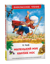 Книжка "В.Ч. Гауф В. Сказки. Маленький Мук. Карлик Нос" А5 96стр.