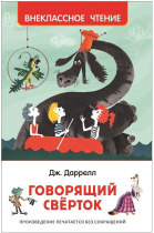 Книжка "В.Ч. Даррелл Дж. Говорящий сверток" А5 288стр.