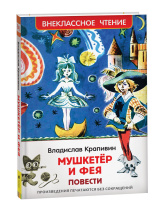 Книжка "В.Ч. Крапивин В. Мушкетер и фея"  А5 192стр.