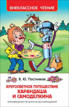 Книжка "В.Ч. Кругосветное путешествие Карандаша и Самоделкина" А5 128стр.