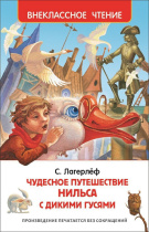 Книжка "В.Ч. Лагерлёф С. Чудесное путешествие Нильса с дикими гусями"  А5 224стр.