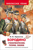 Книжка "В.Ч. Лермонтов М. Бородино" А5 96стр.