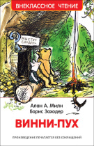 Книжка "В.Ч. Милн А. Винни-Пух" А5 160стр.
