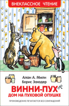 Книжка "В.Ч. Милн А. Винни-Пух. Дом на Пуховой Опушке" А5 160стр.